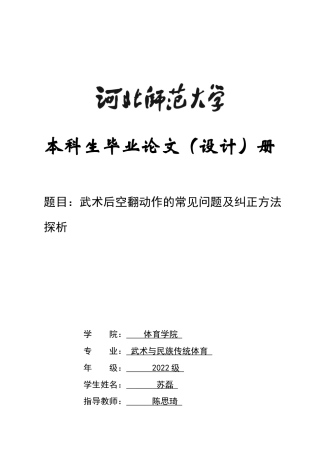 26年WH武术与民族传统体育 武术后空翻动作的常见问题及纠正方法探析0.39-AI6.39-约11819字符.docx