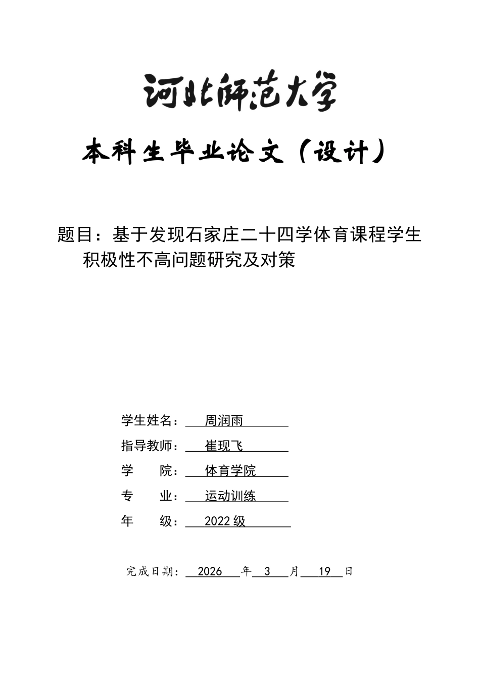 26年WH运动训练 基于发现石家庄市第二十四中学体育课程学生积极性不高问题探究及对策12.14-AI18.87-约10831字符.docx_第1页