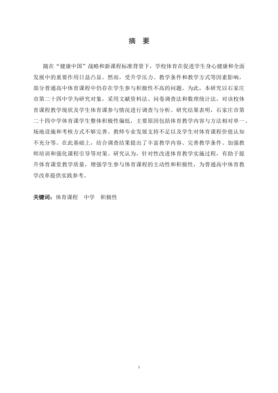 26年WH运动训练 基于发现石家庄市第二十四中学体育课程学生积极性不高问题探究及对策12.14-AI18.87-约10831字符.docx_第2页