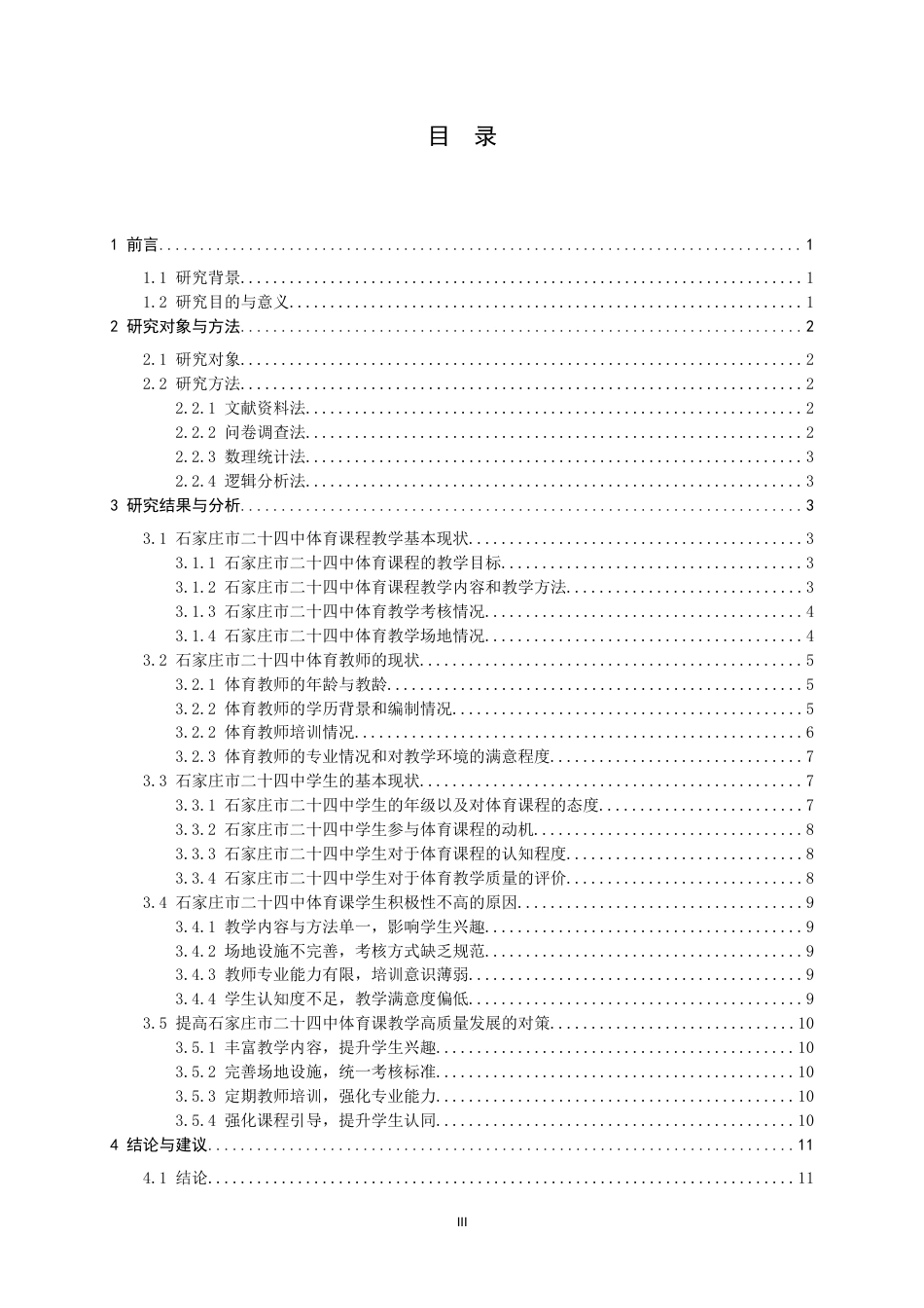 26年WH运动训练 基于发现石家庄市第二十四中学体育课程学生积极性不高问题探究及对策12.14-AI18.87-约10831字符.docx_第4页