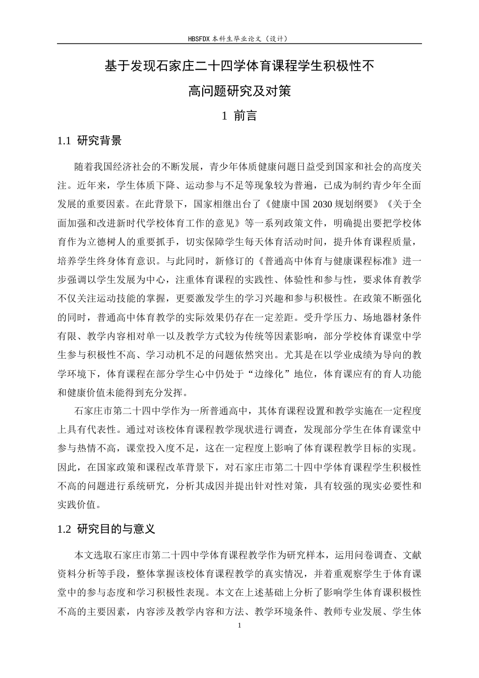 26年WH运动训练 基于发现石家庄市第二十四中学体育课程学生积极性不高问题探究及对策12.14-AI18.87-约10831字符.docx_第6页