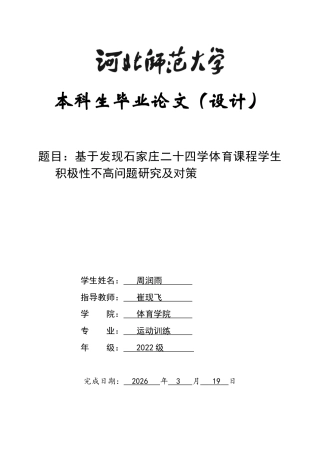 26年WH运动训练 基于发现石家庄市第二十四中学体育课程学生积极性不高问题探究及对策12.14-AI18.87-约10831字符.docx