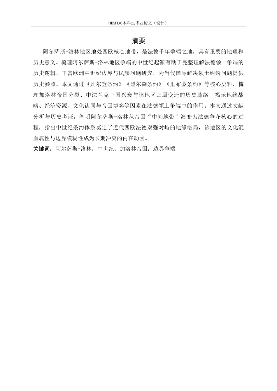 26年WH历史学 阿尔萨斯-洛林争端的中世纪起源20.91-AI3.79_1-约10820字符.docx_第3页