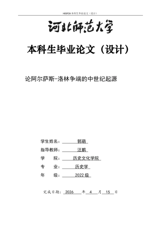 26年WH历史学 阿尔萨斯-洛林争端的中世纪起源20.91-AI3.79_1-约10820字符.docx