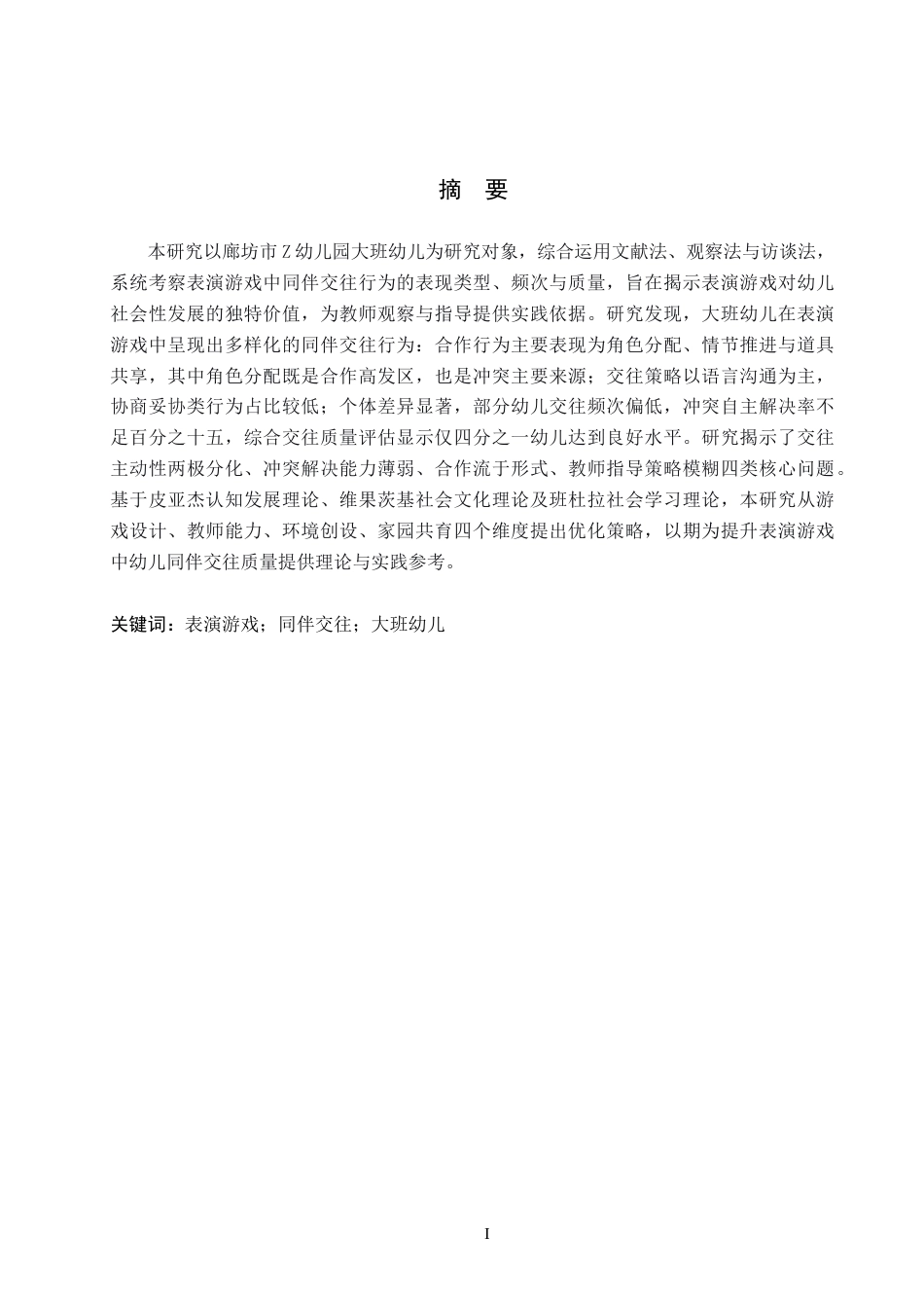 26年WH学前教育本科 幼儿园大班表演游戏中同伴交往行为的研究——以廊坊市Z幼儿园为例5.96-AI6.75(16934字).docx_第1页