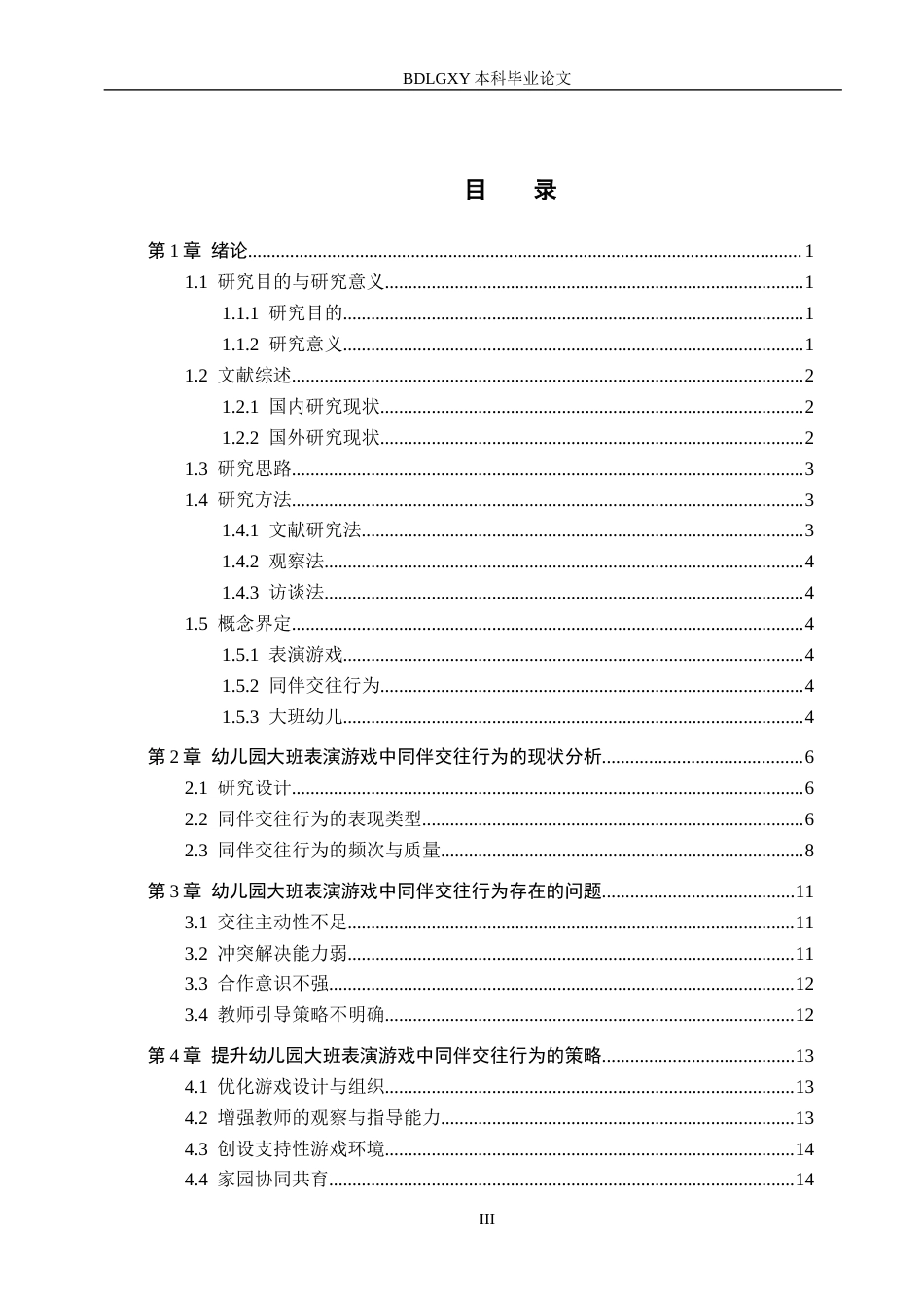 26年WH学前教育本科 幼儿园大班表演游戏中同伴交往行为的研究——以廊坊市Z幼儿园为例5.96-AI6.75(16934字).docx_第3页