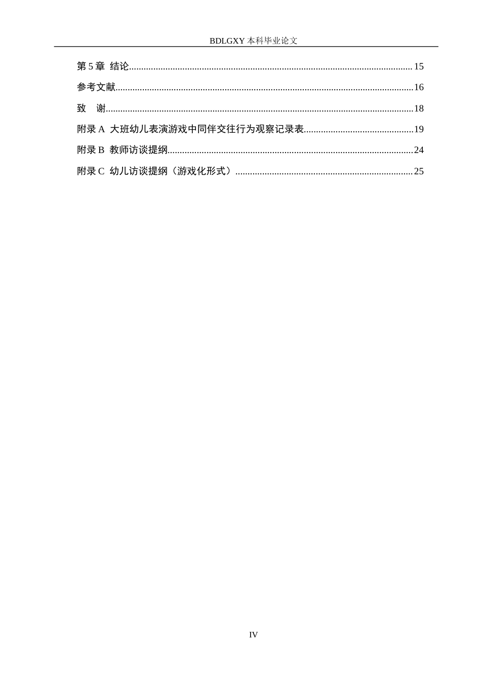 26年WH学前教育本科 幼儿园大班表演游戏中同伴交往行为的研究——以廊坊市Z幼儿园为例5.96-AI6.75(16934字).docx_第4页