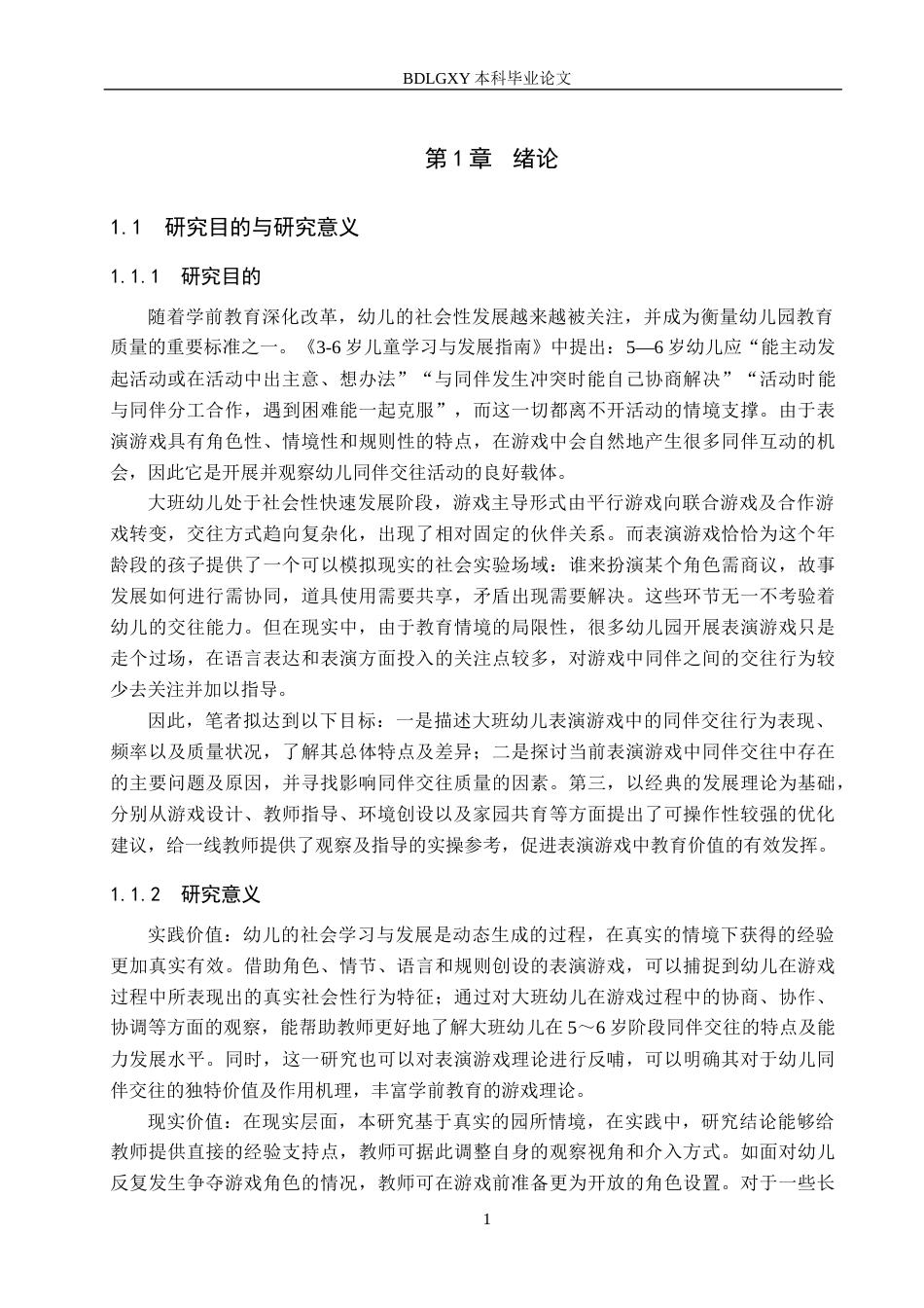26年WH学前教育本科 幼儿园大班表演游戏中同伴交往行为的研究——以廊坊市Z幼儿园为例5.96-AI6.75(16934字).docx_第5页