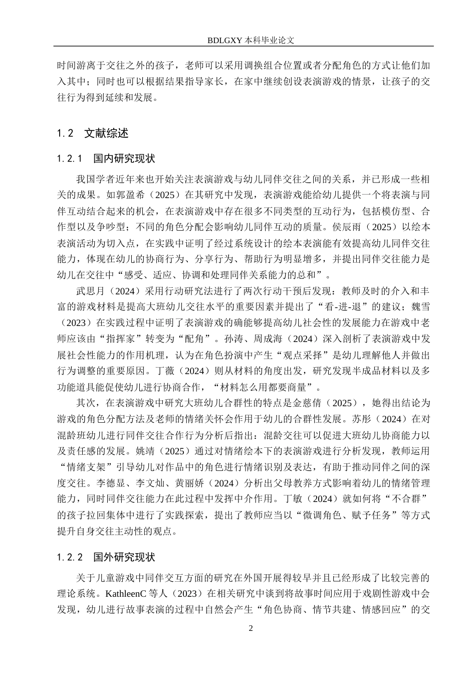 26年WH学前教育本科 幼儿园大班表演游戏中同伴交往行为的研究——以廊坊市Z幼儿园为例5.96-AI6.75(16934字).docx_第6页