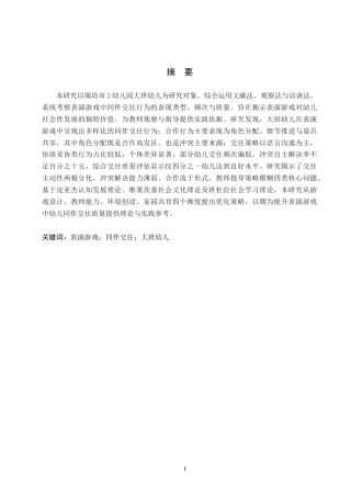 26年WH学前教育本科 幼儿园大班表演游戏中同伴交往行为的研究——以廊坊市Z幼儿园为例5.96-AI6.75(16934字).docx