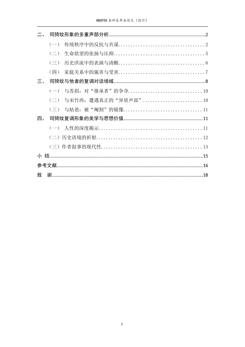 26年WH汉语言文学 复调性对话与司猗纹悖论形象塑造17.25-AI18.44-约14142字符.docx_第6页