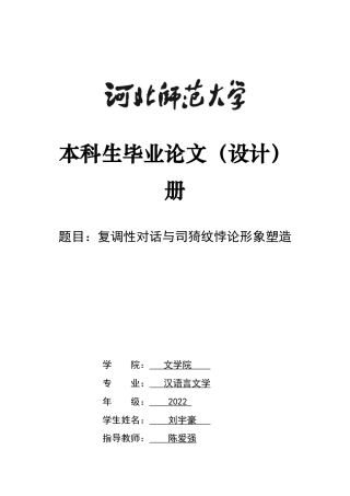 26年WH汉语言文学 复调性对话与司猗纹悖论形象塑造17.25-AI18.44-约14142字符.docx
