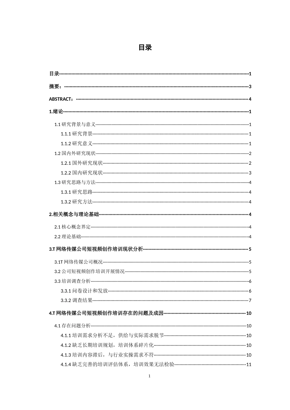 26年WH人力资源管理 T网络传媒公司短视频创作培训优化研究4.34-AI10.74_1-约17461字符.docx_第2页