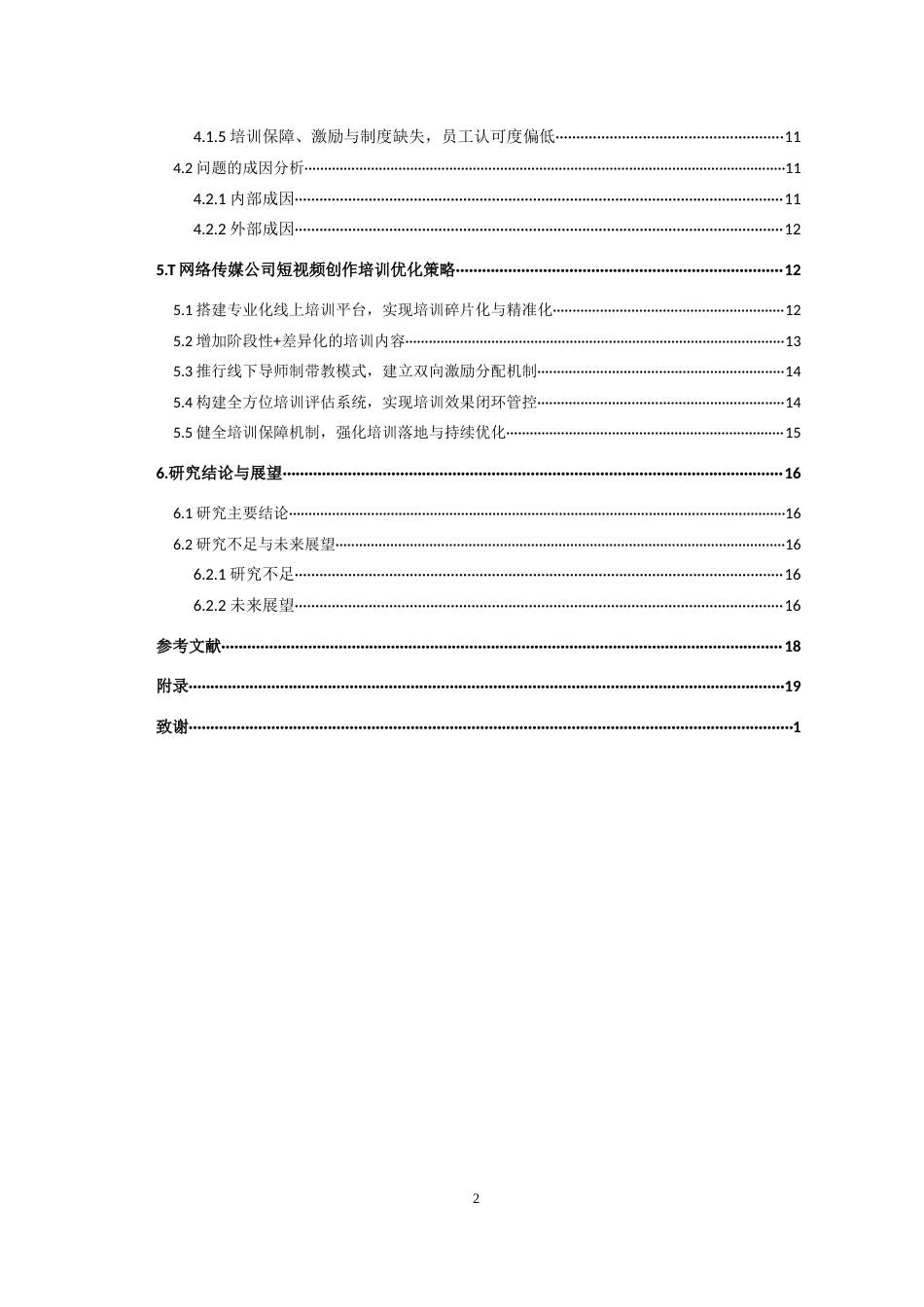 26年WH人力资源管理 T网络传媒公司短视频创作培训优化研究4.34-AI10.74_1-约17461字符.docx_第3页