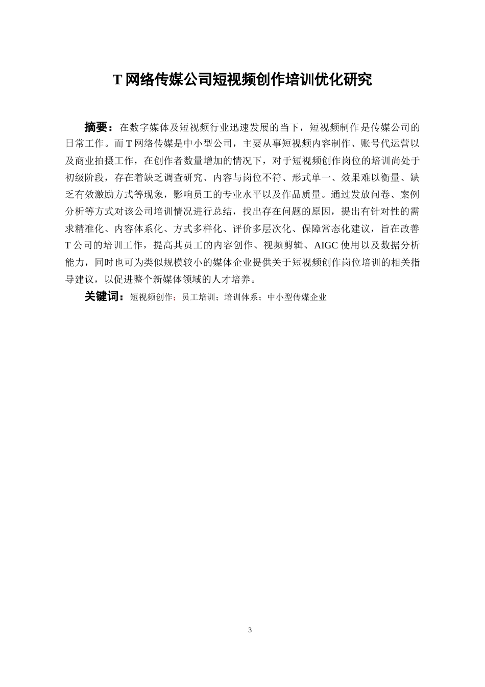 26年WH人力资源管理 T网络传媒公司短视频创作培训优化研究4.34-AI10.74_1-约17461字符.docx_第4页