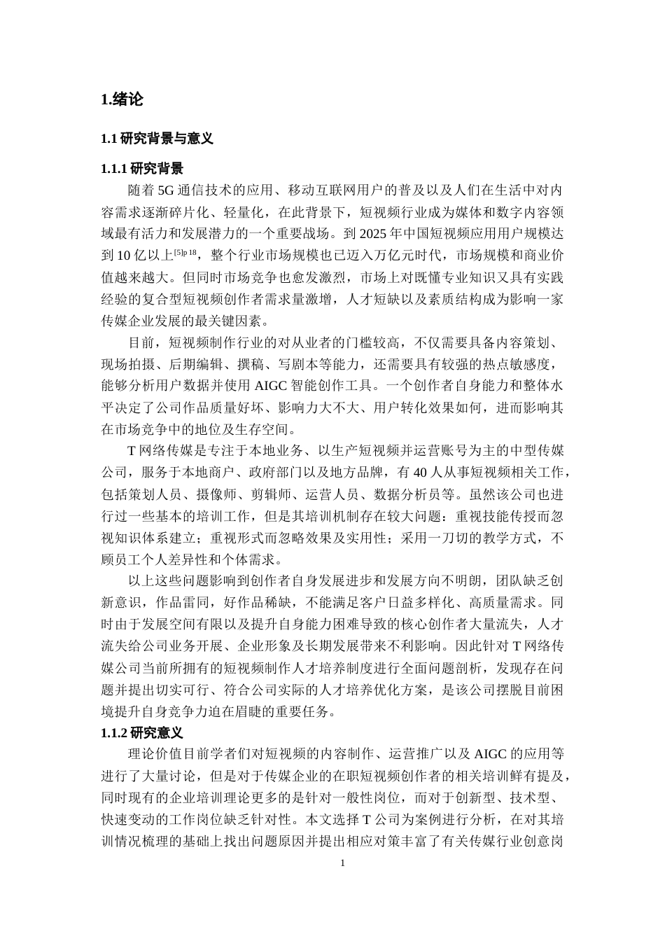 26年WH人力资源管理 T网络传媒公司短视频创作培训优化研究4.34-AI10.74_1-约17461字符.docx_第6页