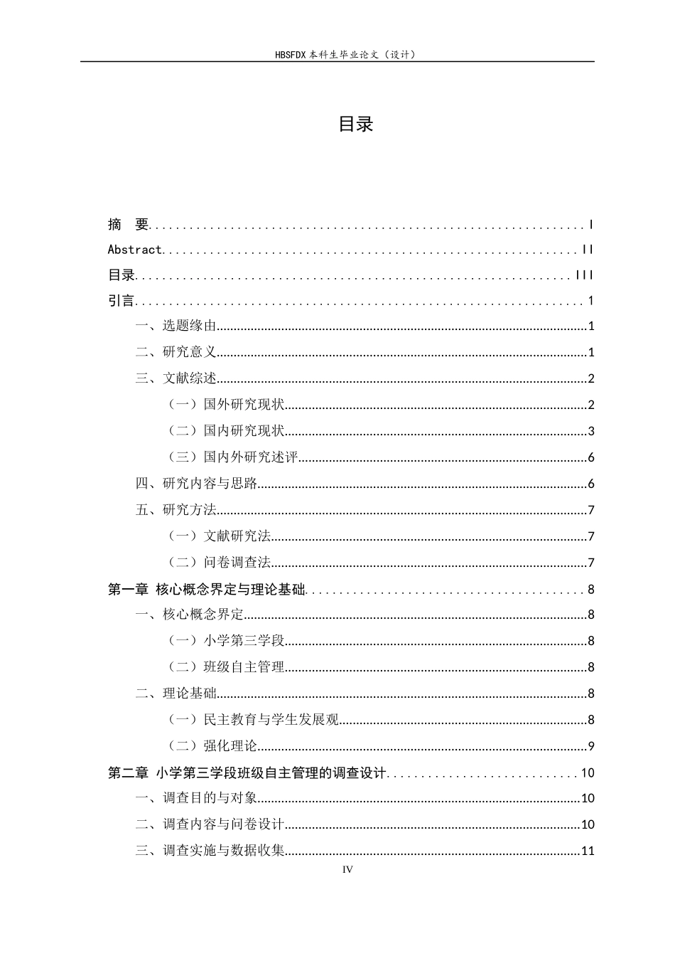 26年WH小学教育 小学第三学段班级自主管理的现状及改进策略研究5.1-AI16.24-约22283字符.docx_第4页