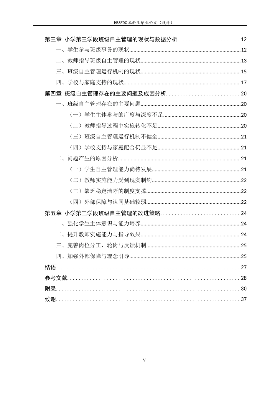26年WH小学教育 小学第三学段班级自主管理的现状及改进策略研究5.1-AI16.24-约22283字符.docx_第5页