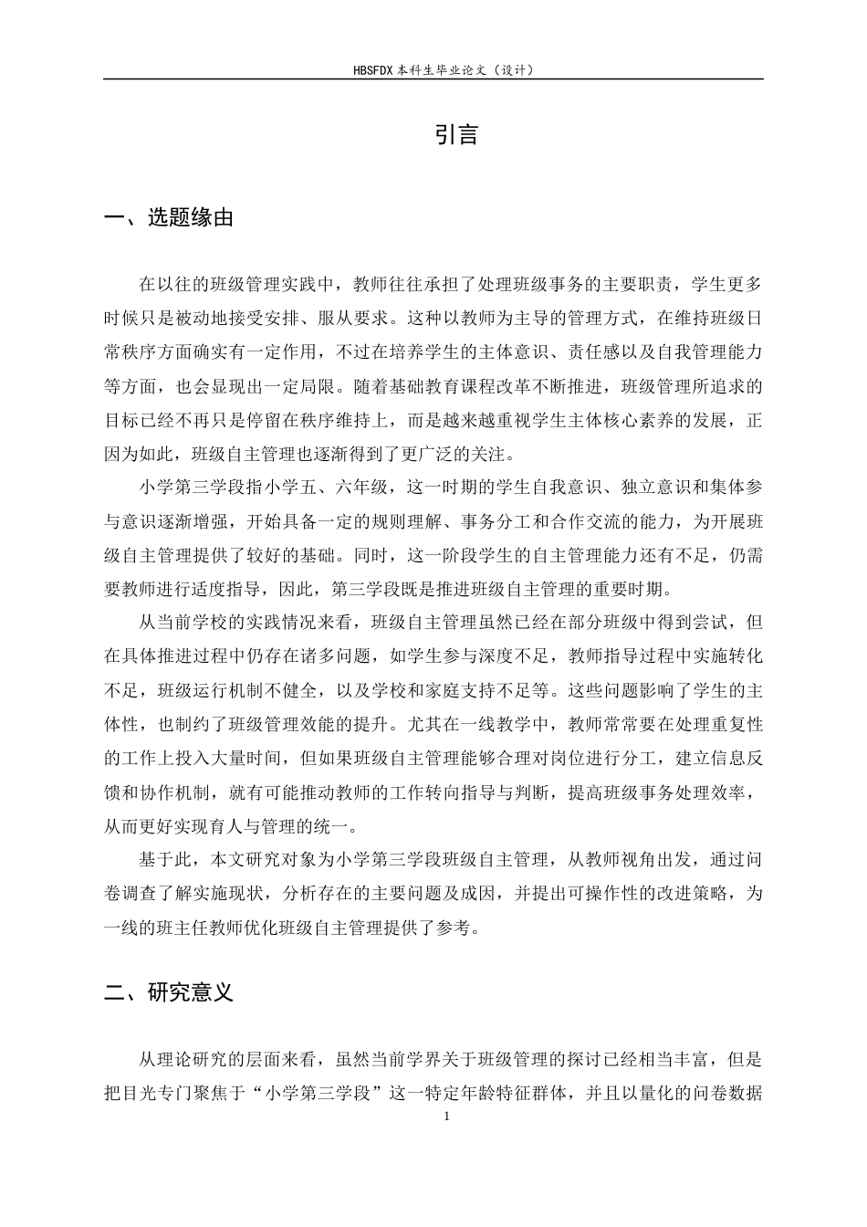 26年WH小学教育 小学第三学段班级自主管理的现状及改进策略研究5.1-AI16.24-约22283字符.docx_第6页