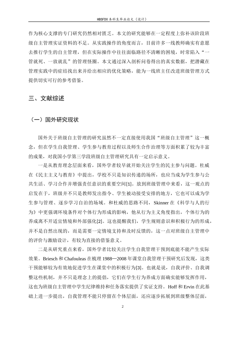 26年WH小学教育 小学第三学段班级自主管理的现状及改进策略研究5.1-AI16.24-约22283字符.docx_第7页
