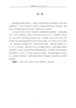 26年WH小学教育 小学第三学段班级自主管理的现状及改进策略研究5.1-AI16.24-约22283字符.docx