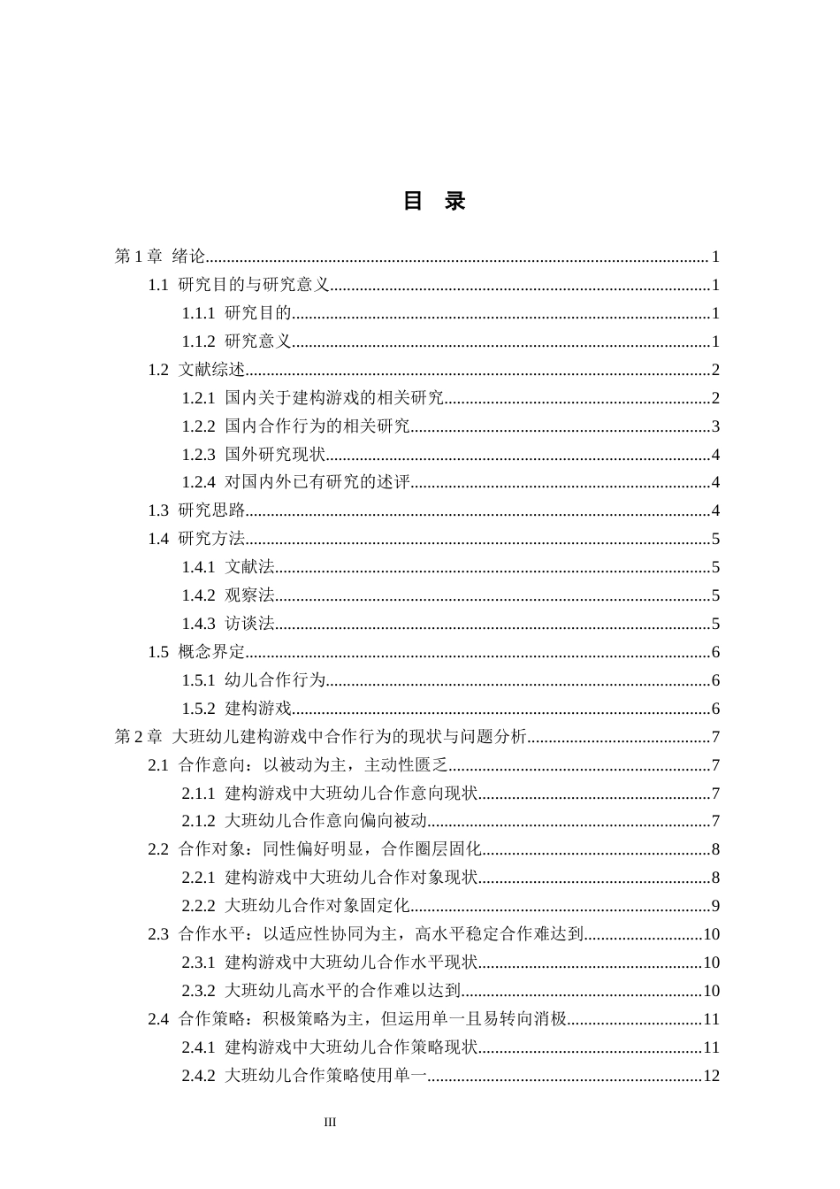 26年WH学前教育 大班幼儿建构游戏中合作行为的现状与促进策略研究——以邯郸市C幼儿园为例18.09-AI12.24(17920字).docx_第3页