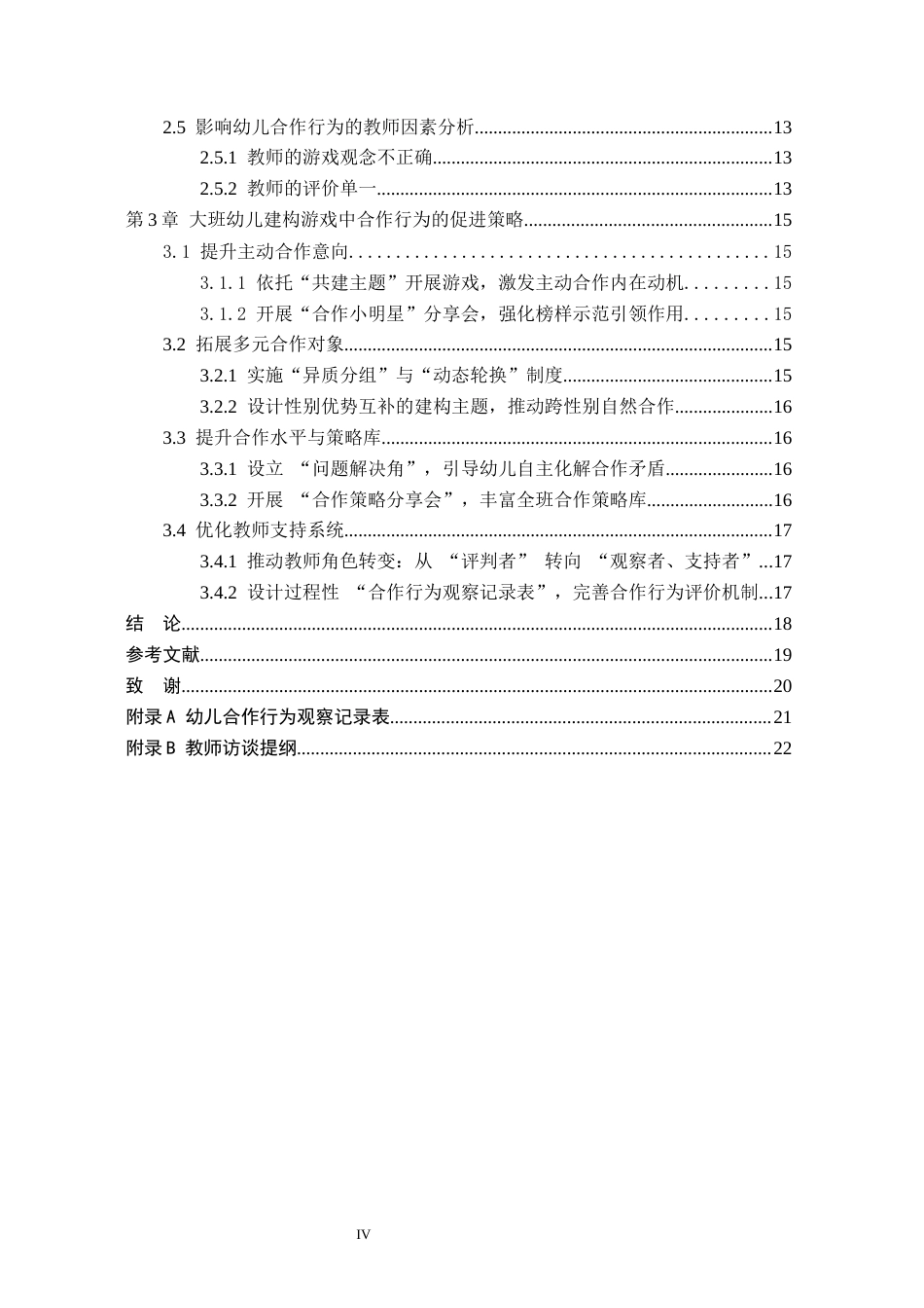 26年WH学前教育 大班幼儿建构游戏中合作行为的现状与促进策略研究——以邯郸市C幼儿园为例18.09-AI12.24(17920字).docx_第4页