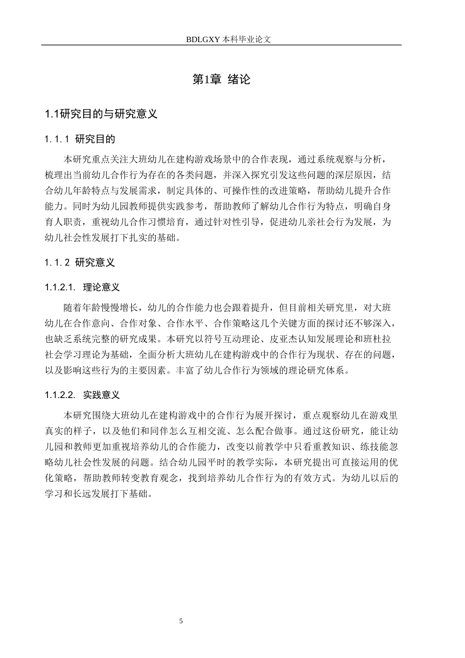 26年WH学前教育 大班幼儿建构游戏中合作行为的现状与促进策略研究——以邯郸市C幼儿园为例18.09-AI12.24(17920字).docx_第5页