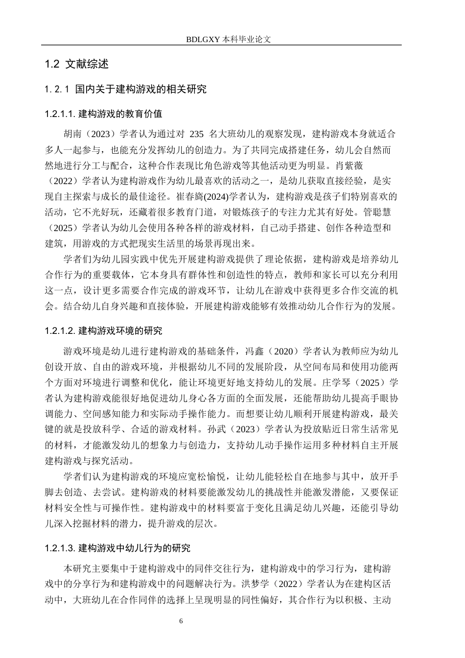 26年WH学前教育 大班幼儿建构游戏中合作行为的现状与促进策略研究——以邯郸市C幼儿园为例18.09-AI12.24(17920字).docx_第6页