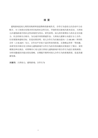 26年WH学前教育 大班幼儿建构游戏中合作行为的现状与促进策略研究——以邯郸市C幼儿园为例18.09-AI12.24(17920字).docx