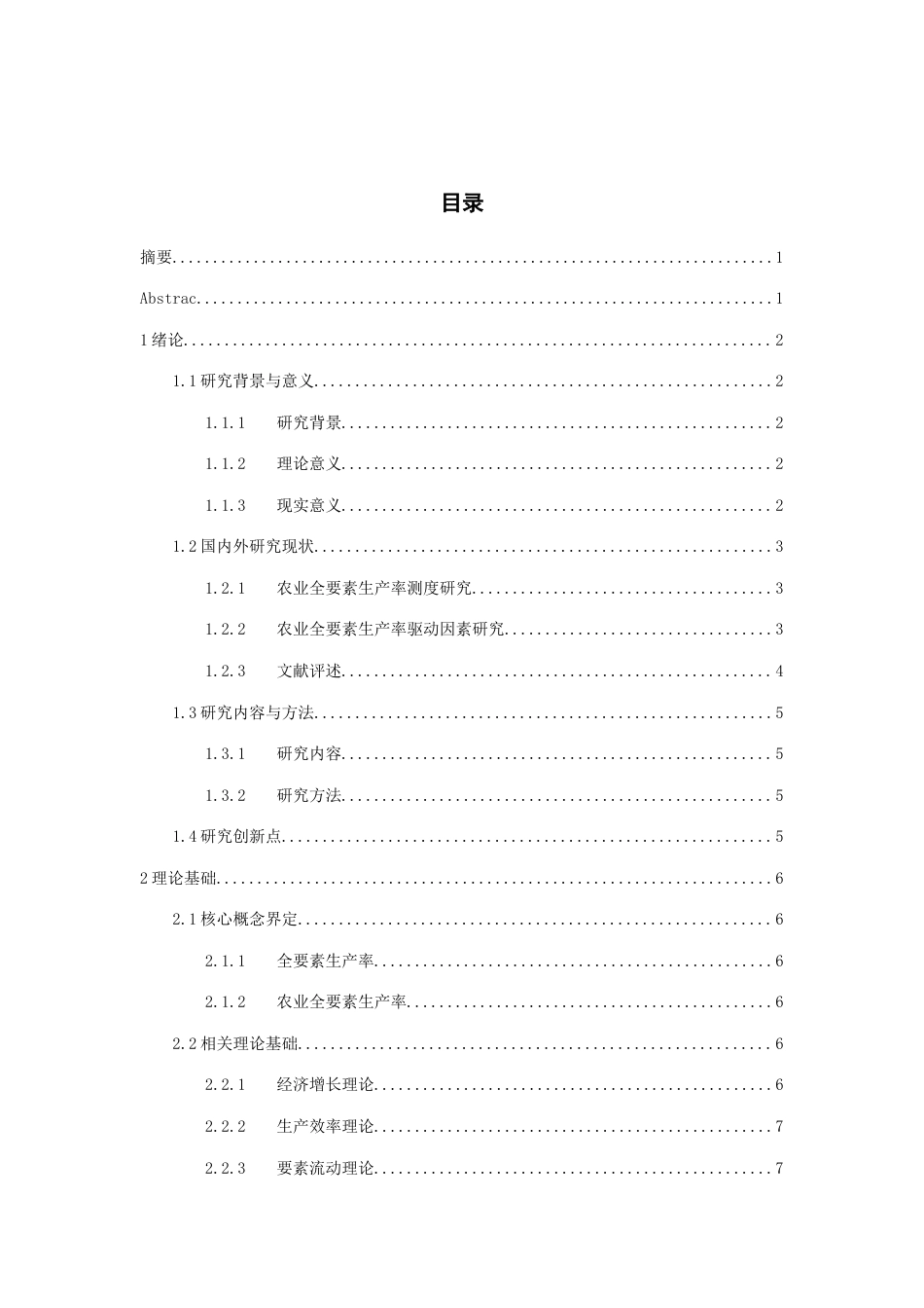 26年WH经济学 黔东南农业全要素生产率的驱动因素分析与对策研究7.41-AI2.35-约19790字符(17126字).docx_第1页
