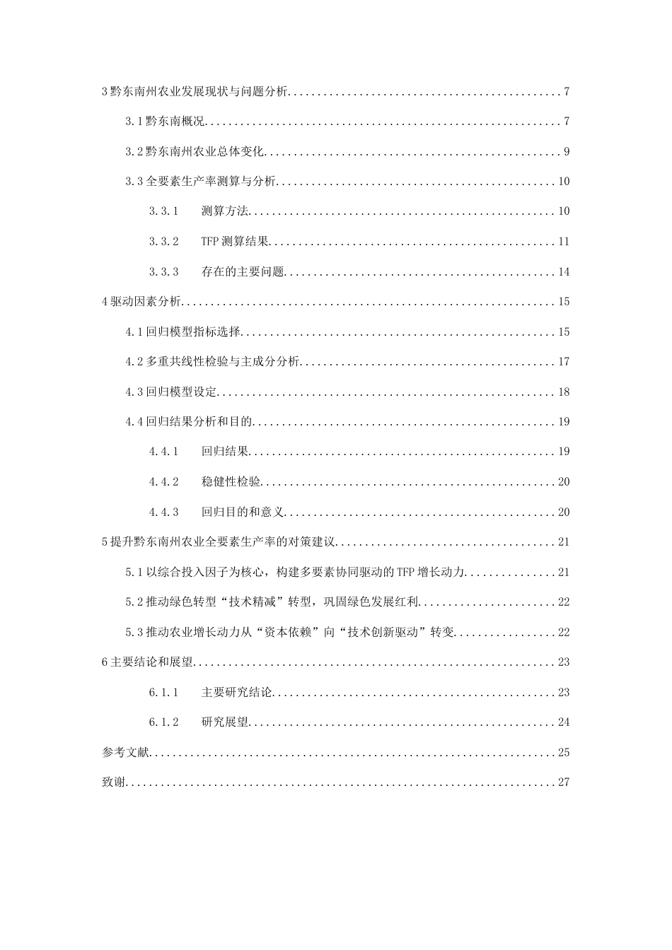 26年WH经济学 黔东南农业全要素生产率的驱动因素分析与对策研究7.41-AI2.35-约19790字符(17126字).docx_第2页