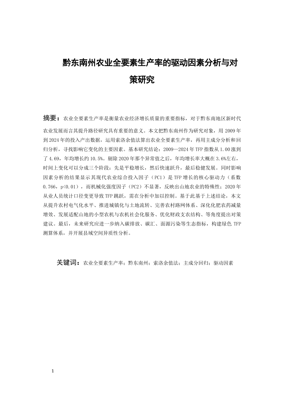 26年WH经济学 黔东南农业全要素生产率的驱动因素分析与对策研究7.41-AI2.35-约19790字符(17126字).docx_第3页
