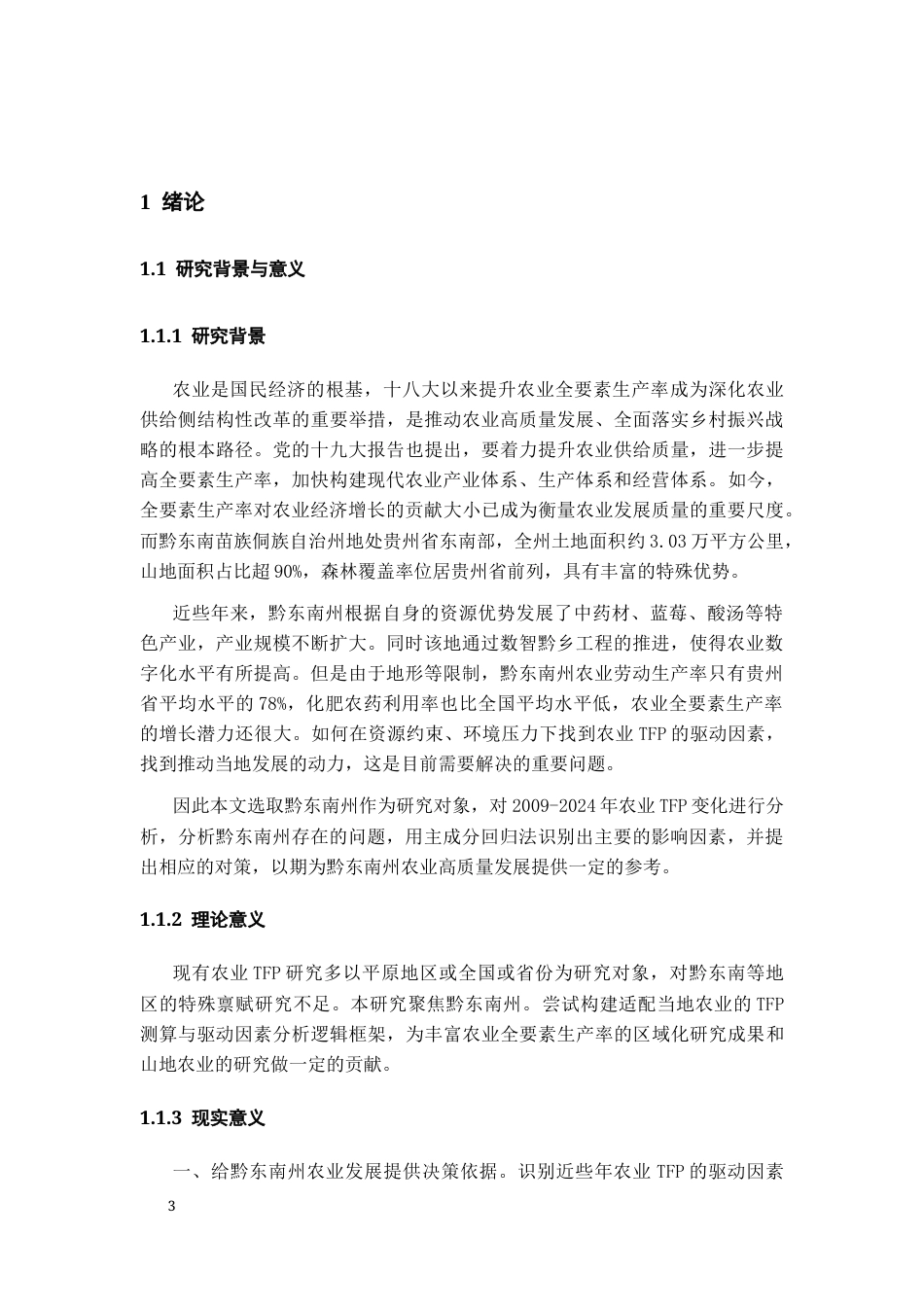 26年WH经济学 黔东南农业全要素生产率的驱动因素分析与对策研究7.41-AI2.35-约19790字符(17126字).docx_第6页