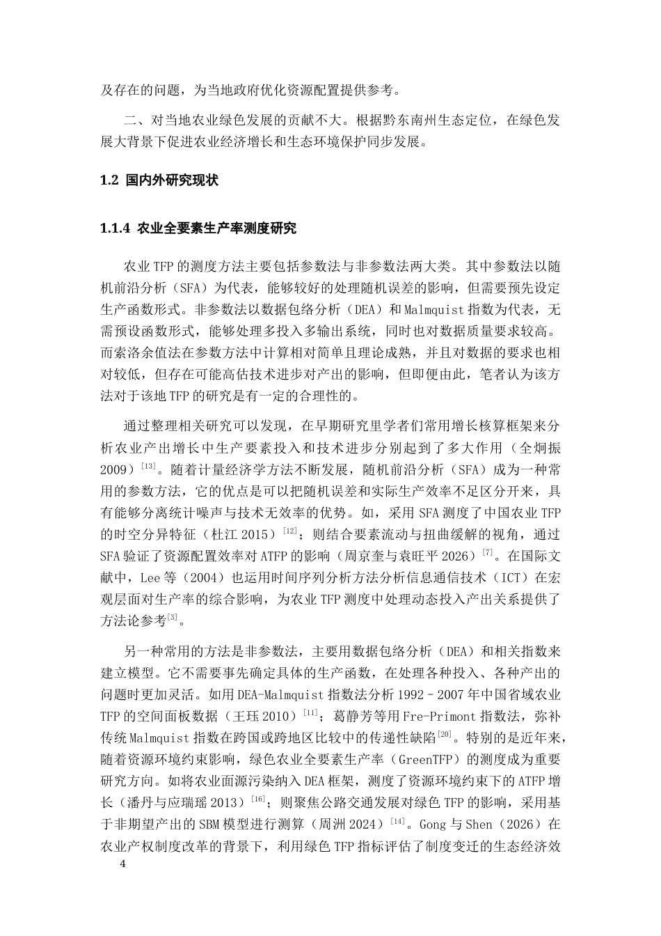 26年WH经济学 黔东南农业全要素生产率的驱动因素分析与对策研究7.41-AI2.35-约19790字符(17126字).docx_第7页