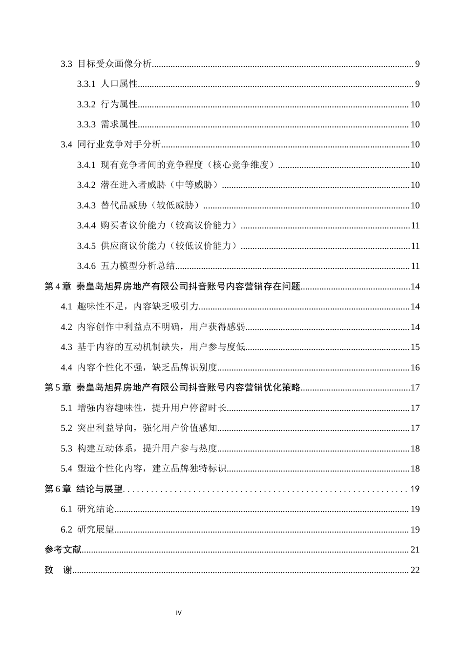 26年WH电子商务及法律（专升本） 秦皇岛旭昇房地产有限公司抖音账号内容营销策略研究4.65-AI4.1(19321字).docx_第4页