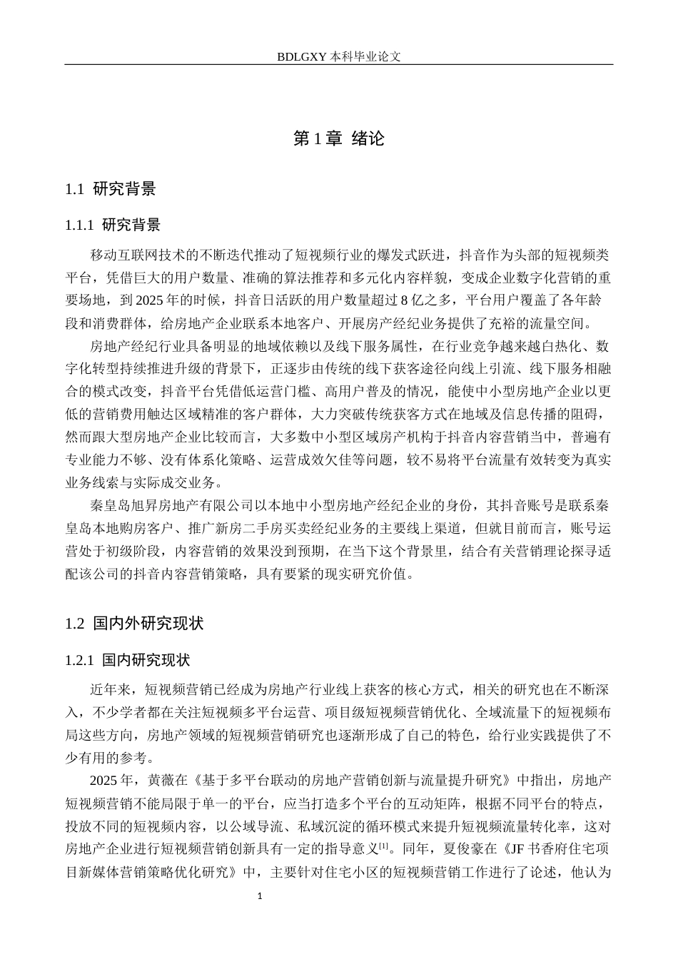 26年WH电子商务及法律（专升本） 秦皇岛旭昇房地产有限公司抖音账号内容营销策略研究4.65-AI4.1(19321字).docx_第5页