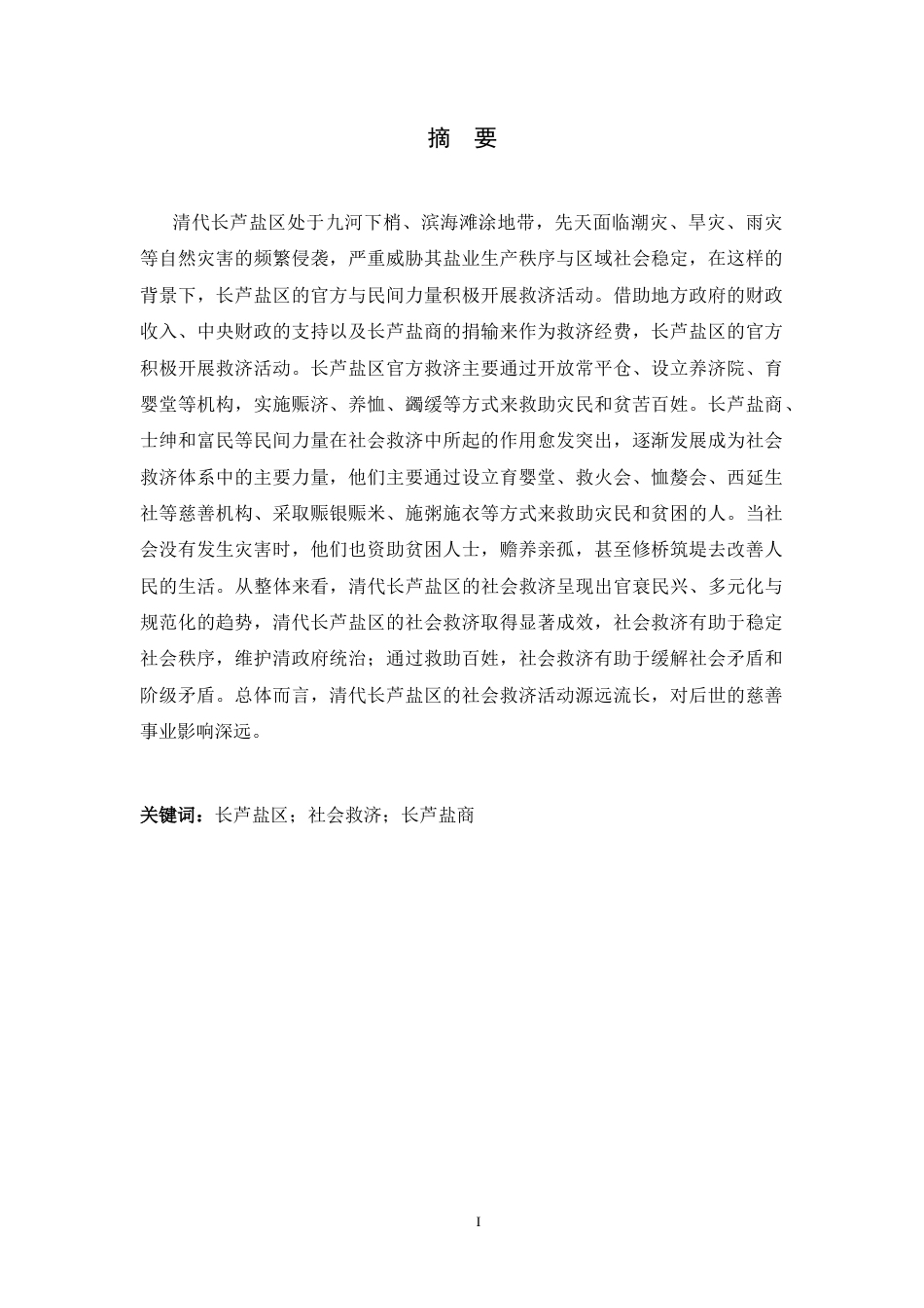 26年WH历史学 清代长芦盐区社会救济研究23.4-AI3.32_1-约23453字符.docx_第1页