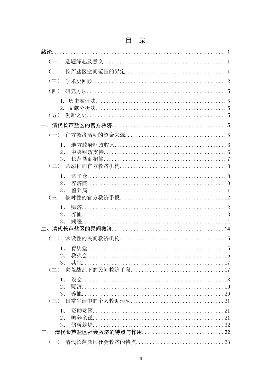 26年WH历史学 清代长芦盐区社会救济研究23.4-AI3.32_1-约23453字符.docx_第3页