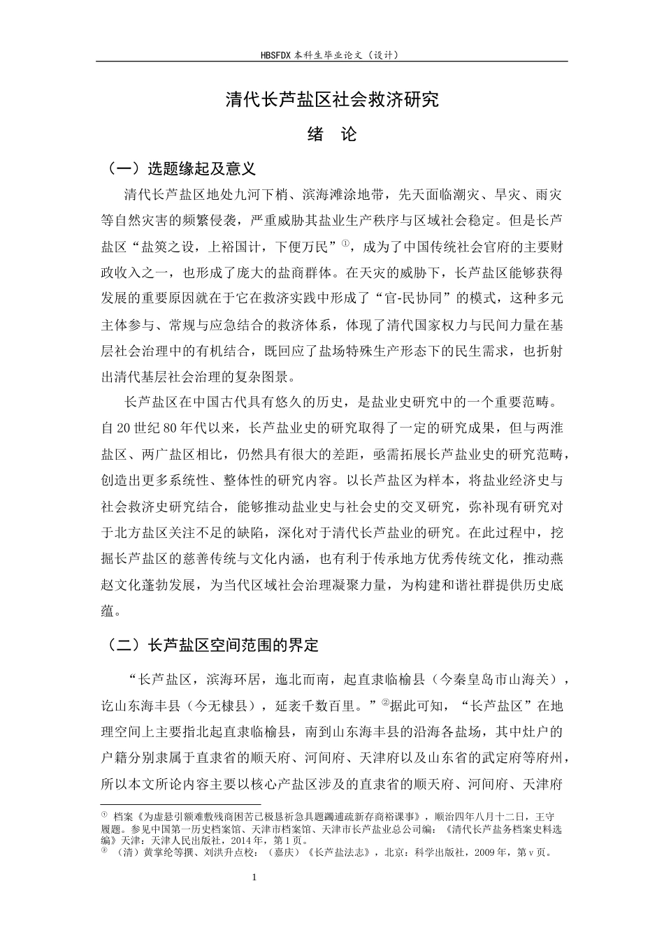 26年WH历史学 清代长芦盐区社会救济研究23.4-AI3.32_1-约23453字符.docx_第5页