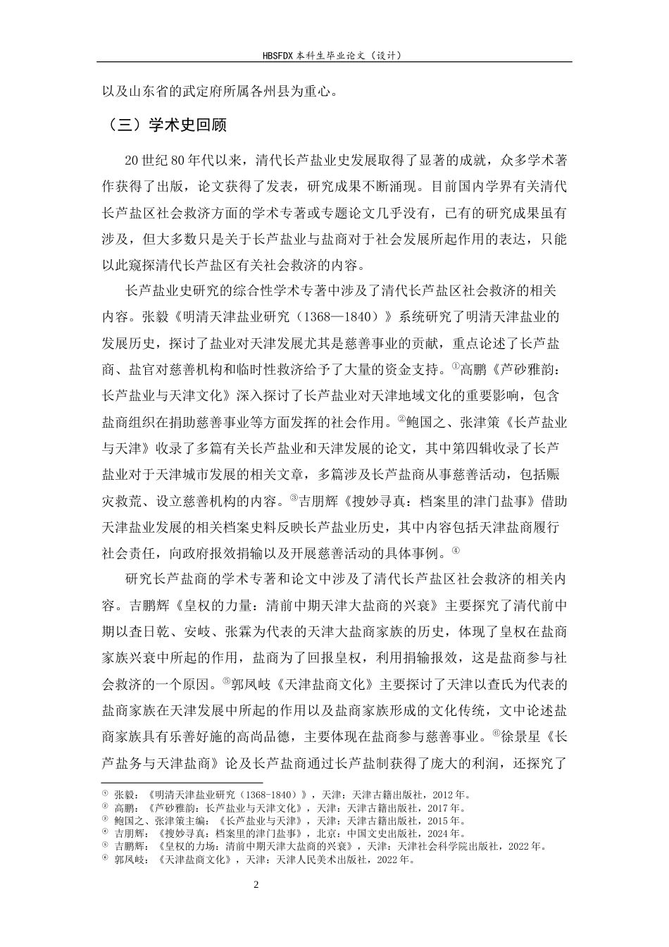 26年WH历史学 清代长芦盐区社会救济研究23.4-AI3.32_1-约23453字符.docx_第6页