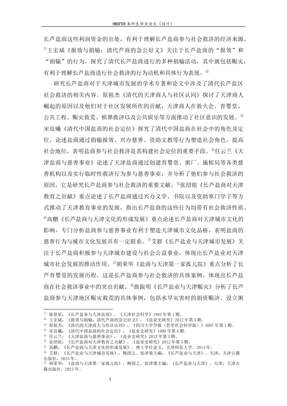 26年WH历史学 清代长芦盐区社会救济研究23.4-AI3.32_1-约23453字符.docx_第7页