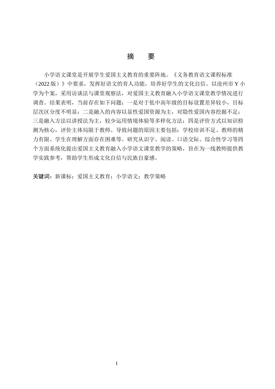 26年WH小学教育本科 新课标下爱国主义教育融入小学语文课堂教学策略研究17.78-AI23.06(18662字).docx_第1页