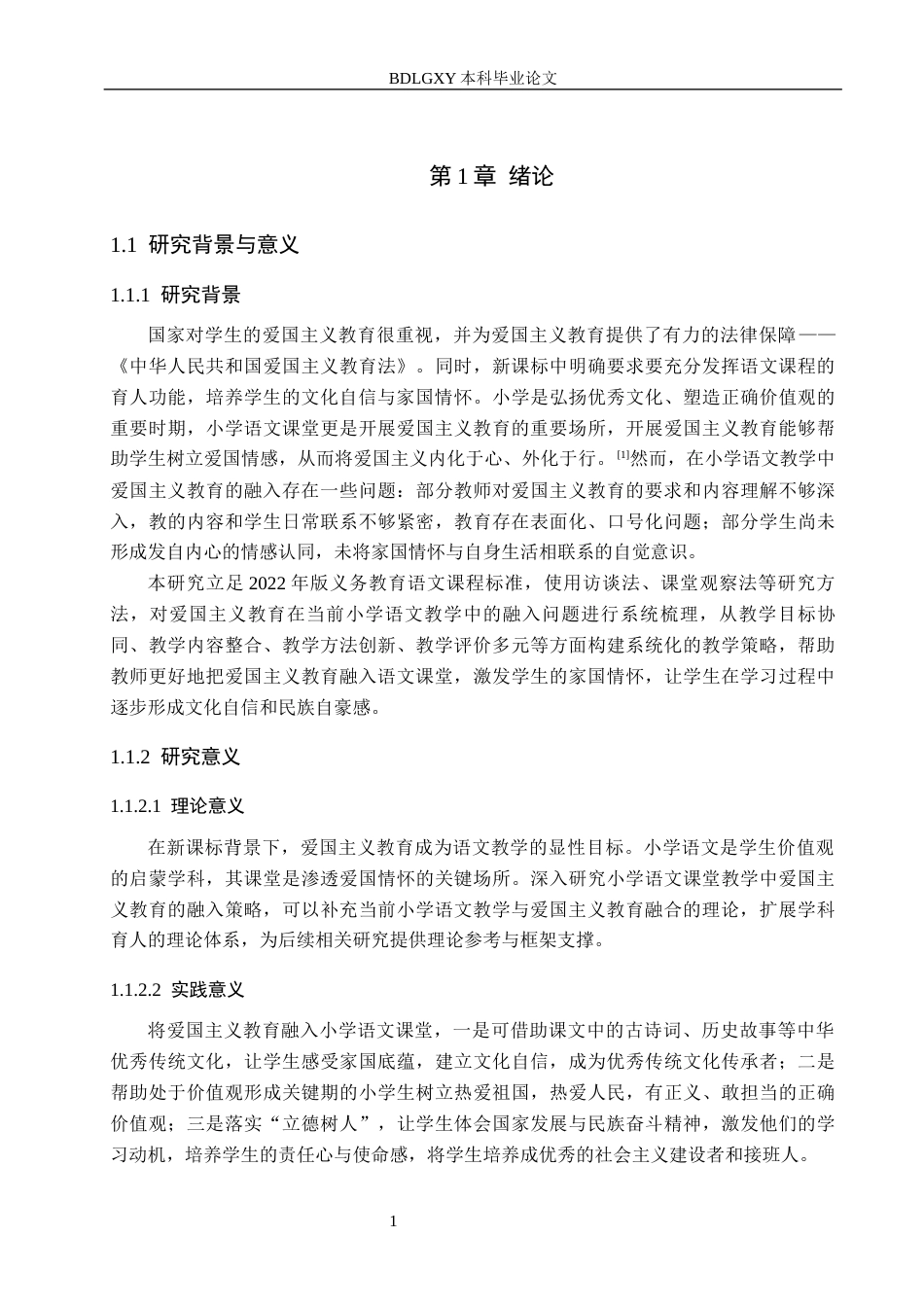 26年WH小学教育本科 新课标下爱国主义教育融入小学语文课堂教学策略研究17.78-AI23.06(18662字).docx_第6页
