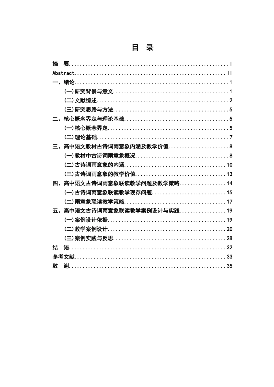 26年WH汉语言文学 高中语文古诗词雨意象联读教学研究5.02-AI8.76-约24281字符.docx_第3页