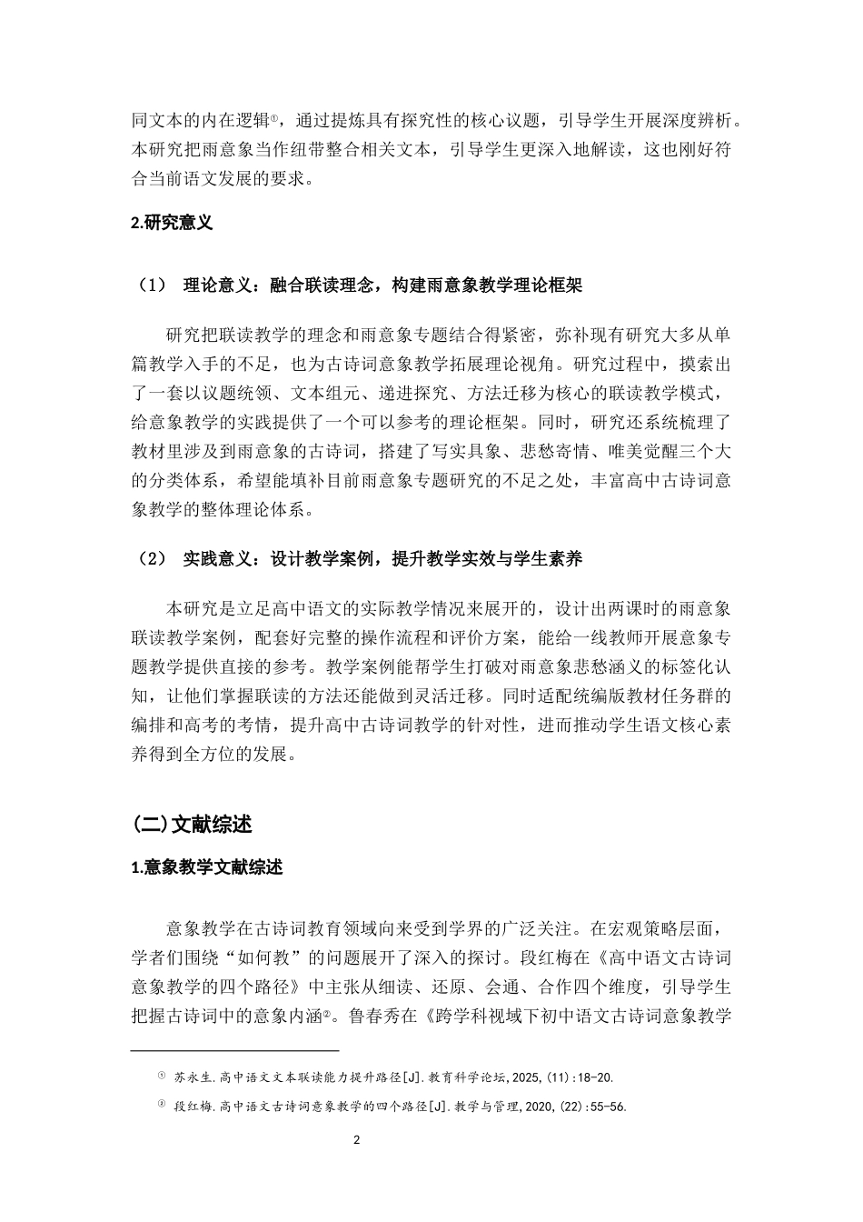 26年WH汉语言文学 高中语文古诗词雨意象联读教学研究5.02-AI8.76-约24281字符.docx_第5页