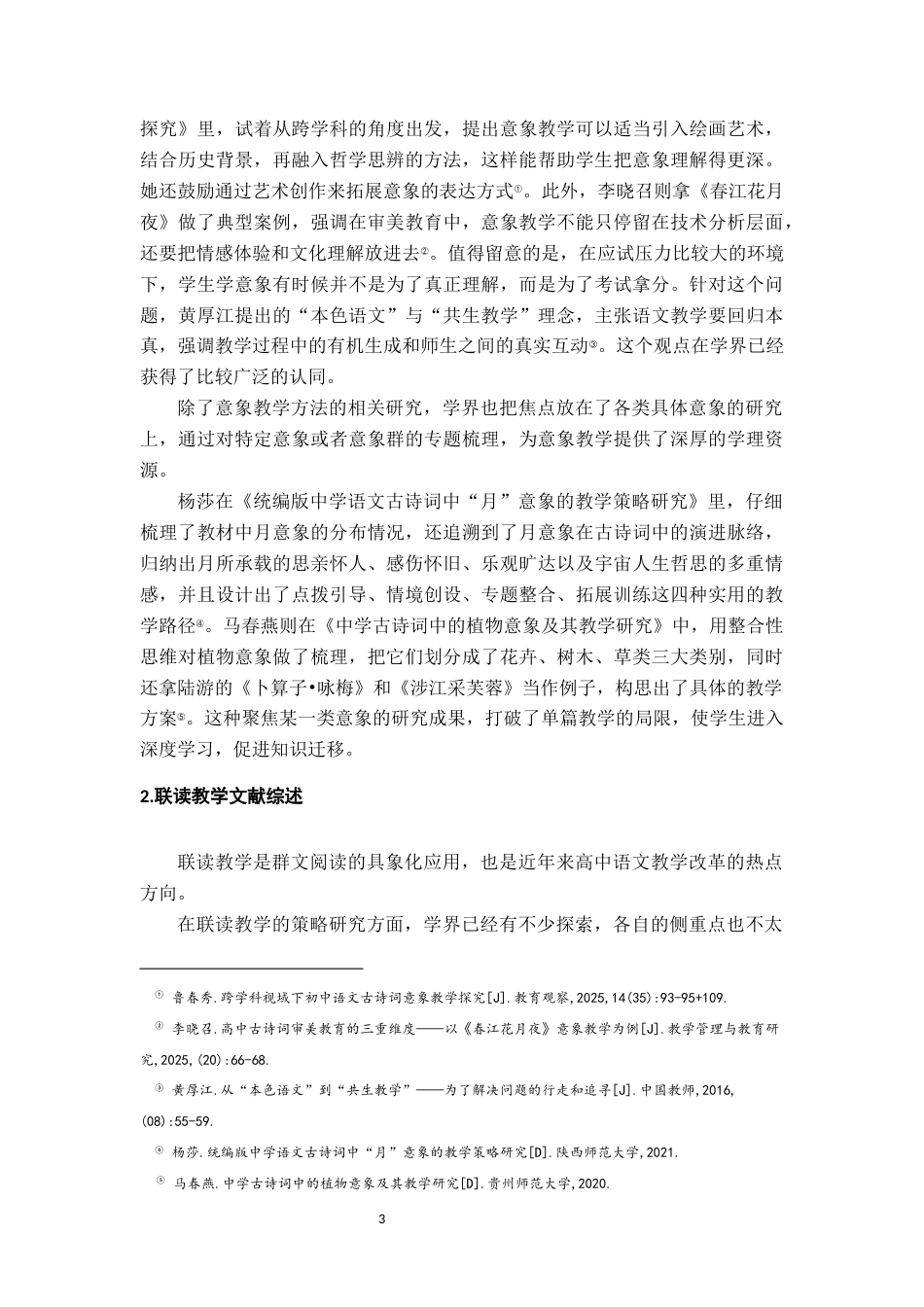 26年WH汉语言文学 高中语文古诗词雨意象联读教学研究5.02-AI8.76-约24281字符.docx_第6页