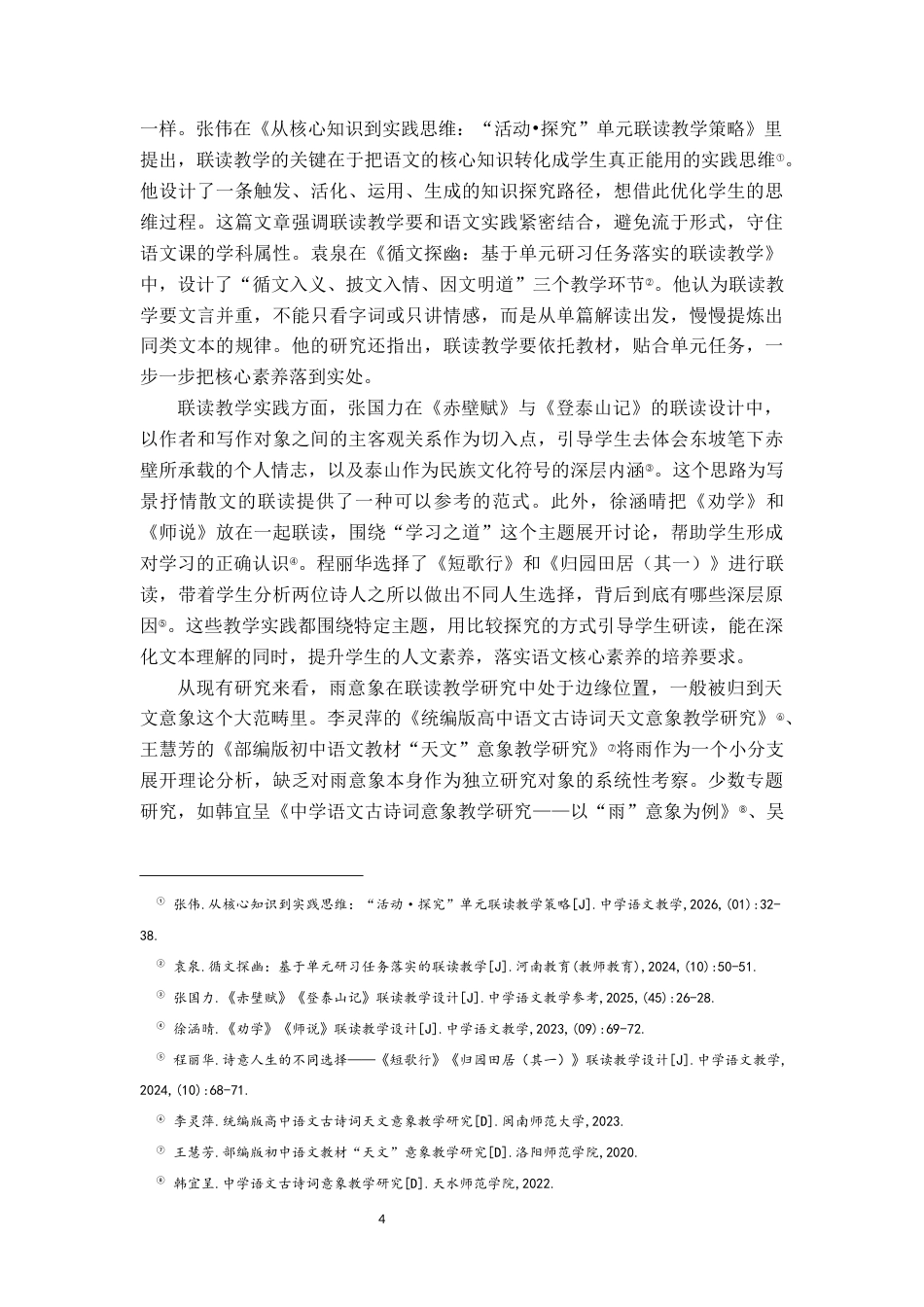 26年WH汉语言文学 高中语文古诗词雨意象联读教学研究5.02-AI8.76-约24281字符.docx_第7页