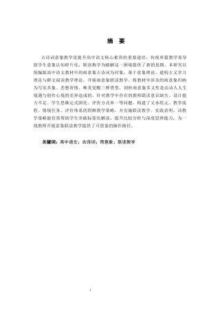 26年WH汉语言文学 高中语文古诗词雨意象联读教学研究5.02-AI8.76-约24281字符.docx
