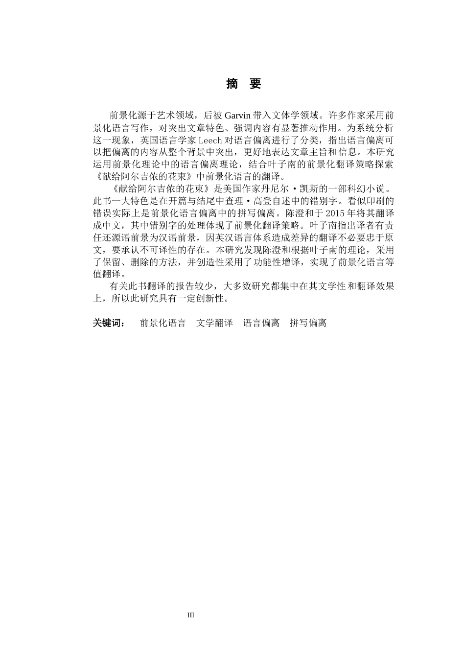 26年WH26年WH英语 前景化语言翻译视角下《献给阿尔吉侬的花束》汉译分析16.51-AI5.82- -约44412字符.docx_第5页
